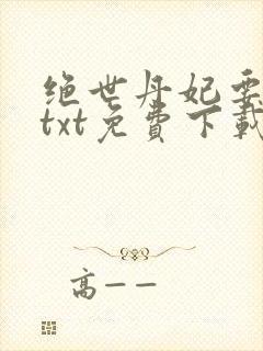 绝世丹妃要逆天txt免费下载