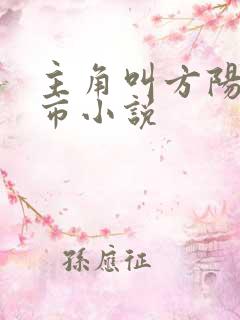 主角叫方阳的都市小说