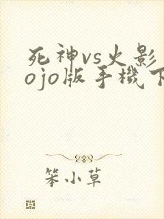 死神vs火影jojo版手机下载