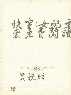快穿:女配要逆袭免费阅读正版
