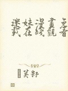 迷妹漫画免费下载在线观看