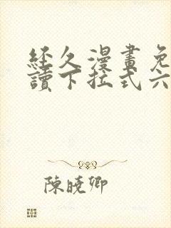 经久漫画免费阅读下拉式六漫画