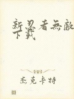 新忍者无敌手游下载