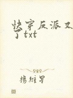 快穿反派又黑化了txt