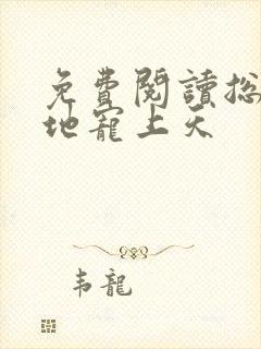 免费阅读总裁爹地宠上天