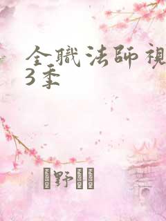 全职法师视频第3季