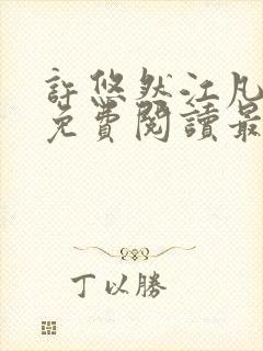 许悠然江凡小说免费阅读最新章节