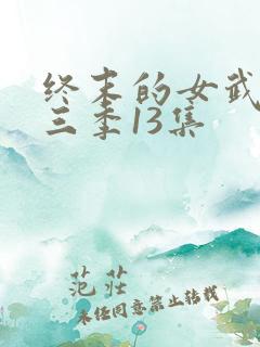 终末的女武神第三季13集
