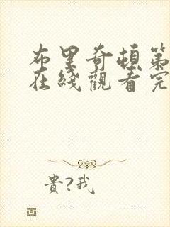 布里奇顿第二季在线观看完整版