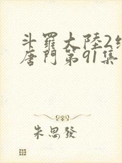 斗罗大陆2绝世唐门第91集