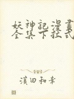 妖神记漫画免费全集下拉式漫画6漫画