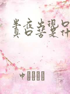 半夜出现口干口臭口苦是什么原因