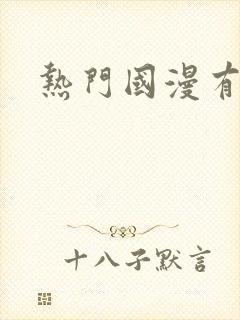 热门国漫有哪些