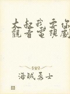 大叔我要你免费观看电视剧