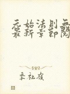 元始法则无弹窗最新章节阅读