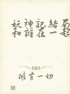 妖神记结局聂离和谁在一起了