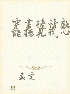 穿书后情敌们都能听见我心声免费