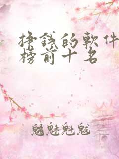 挣钱的软件排行榜前十名