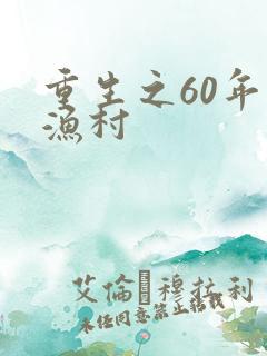 重生之60年代渔村