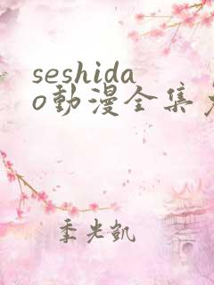 seshidao动漫全集免费观看