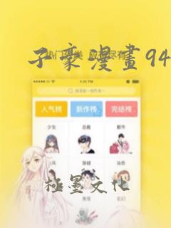 子豪漫画94话：结局+番外