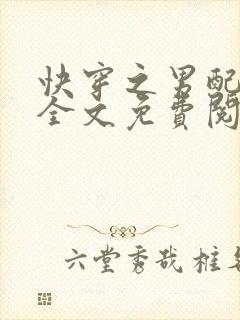 快穿之男配攻略全文免费阅读