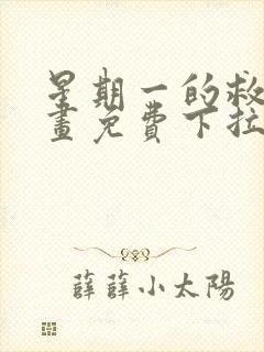 星期一的救赎漫画免费下拉式快看