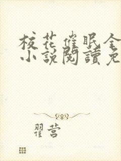 校花催眠全世界小说阅读免费更新