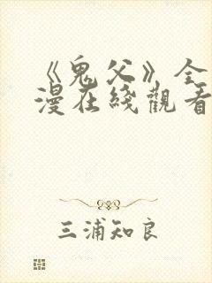 《鬼父》全集动漫在线观看高清