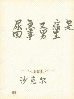 尿急又痛是怎么回事男生