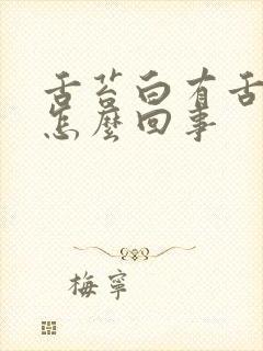 舌苔白有舌齿痕怎么回事