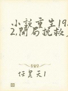 小说重生1982,开局挽救老婆女儿完整版