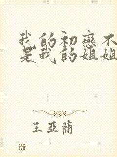 我的初恋不可能是我的姐姐在线观看免费全集