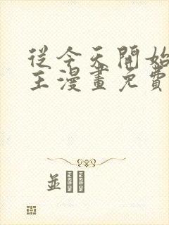 从今天开始当城主漫画免费下拉式