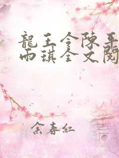 龙王令陈平,苏雨琪全文阅读