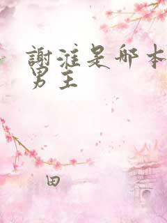 谢淮是哪本小说男主