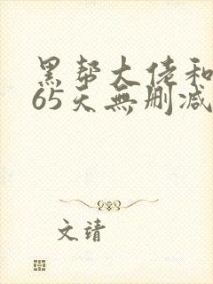 黑帮大佬和我365天无删减