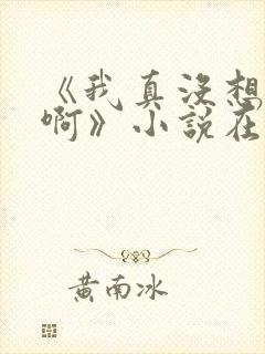 《我真没想重生啊》小说在哪里看