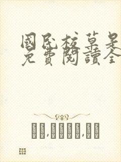 国民校草是女生免费阅读全文漫画下拉式