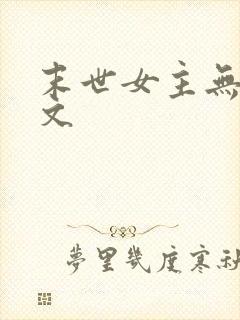 末世女主无cp文