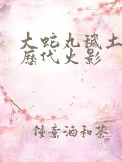 大蛇丸秽土转生历代火影