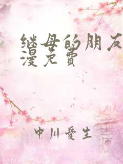 继母的朋友们韩漫免费