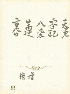 重生八零天才老公逆袭记免费阅读