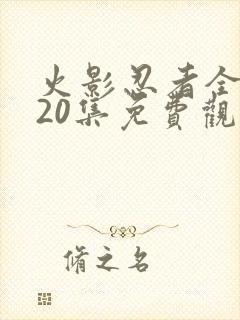 火影忍者全集720集免费观看下载