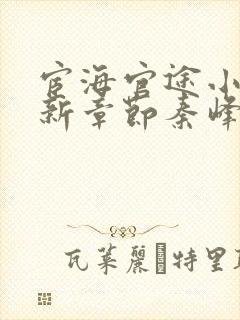 宦海官途小说最新章节秦峰