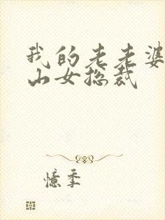 我的老老婆是冰山女总裁