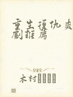 重生复仇爽文短剧推荐