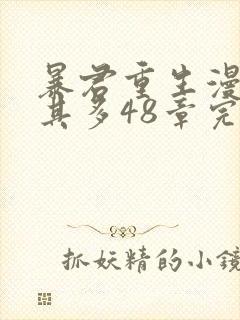 暴君重生漫漫何其多48章完整