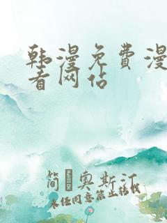 韩漫免费漫画免看网站