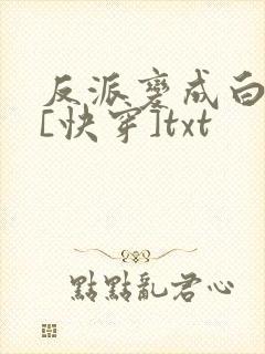 反派变成白月光[快穿]txt